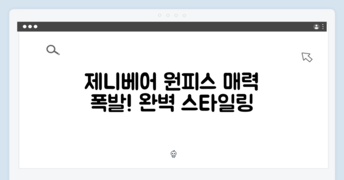제니베어 원피스, 매력은 어디까지?