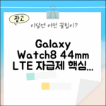 갤럭시워치8 44mm LTE 자급제 1가지 핵심 기능
