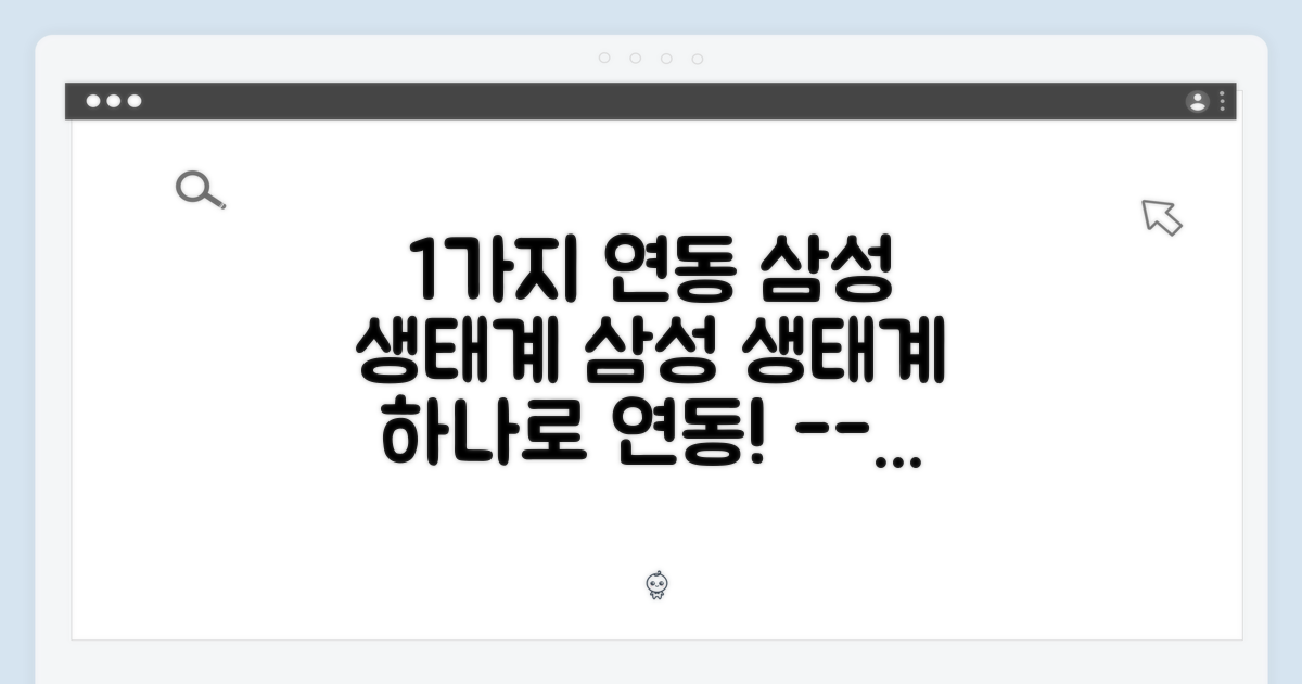 1가지 연동: 삼성 생태계