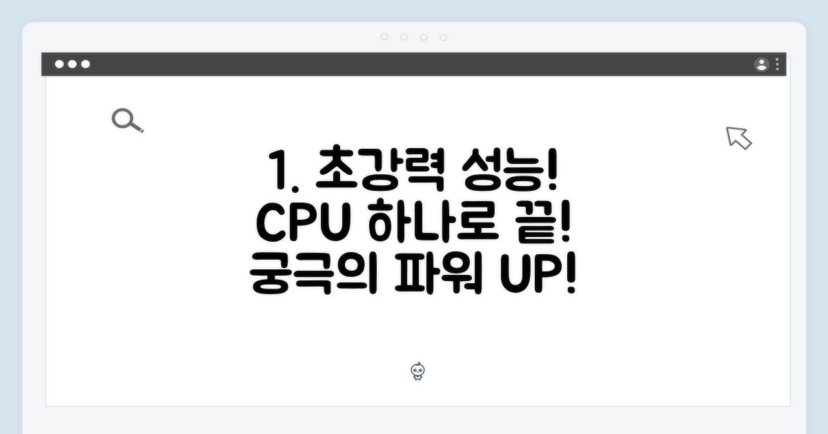 1가지 성능: 강력한 프로세서
