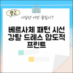 놀라운 베르사체 패턴 드레스, 시선 강탈 프린트