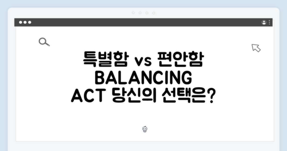특별함 vs 편안함의 균형