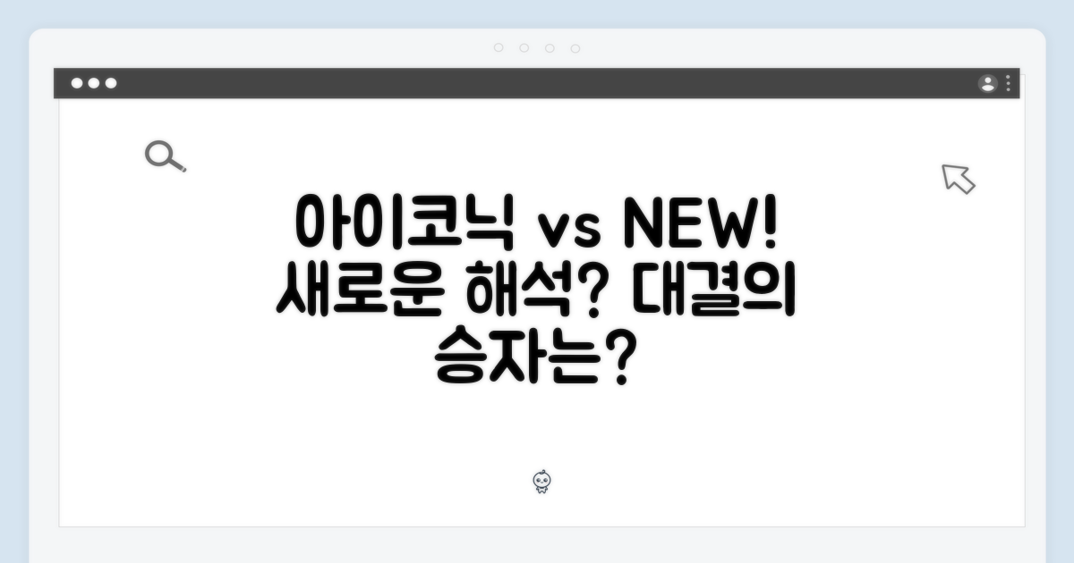 아이코닉 vs 새로운 해석