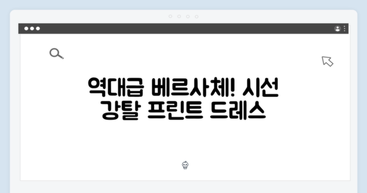 놀라운 베르사체 패턴 드레스, 시선 강탈 프린트