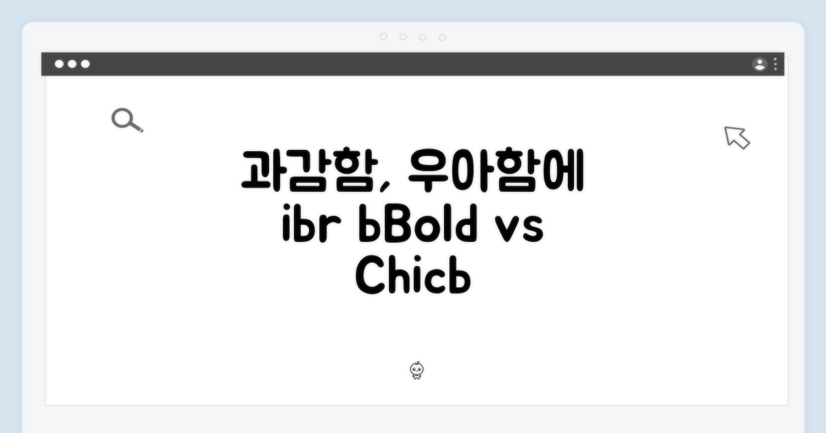 과감함 vs 우아함의 조화