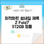 갤럭시 Z폴드7 SM-F966N 512GB, 새상품 미개봉일까요?