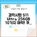 갤럭시탭 S11 울트라 256GB, 10가지 매력!