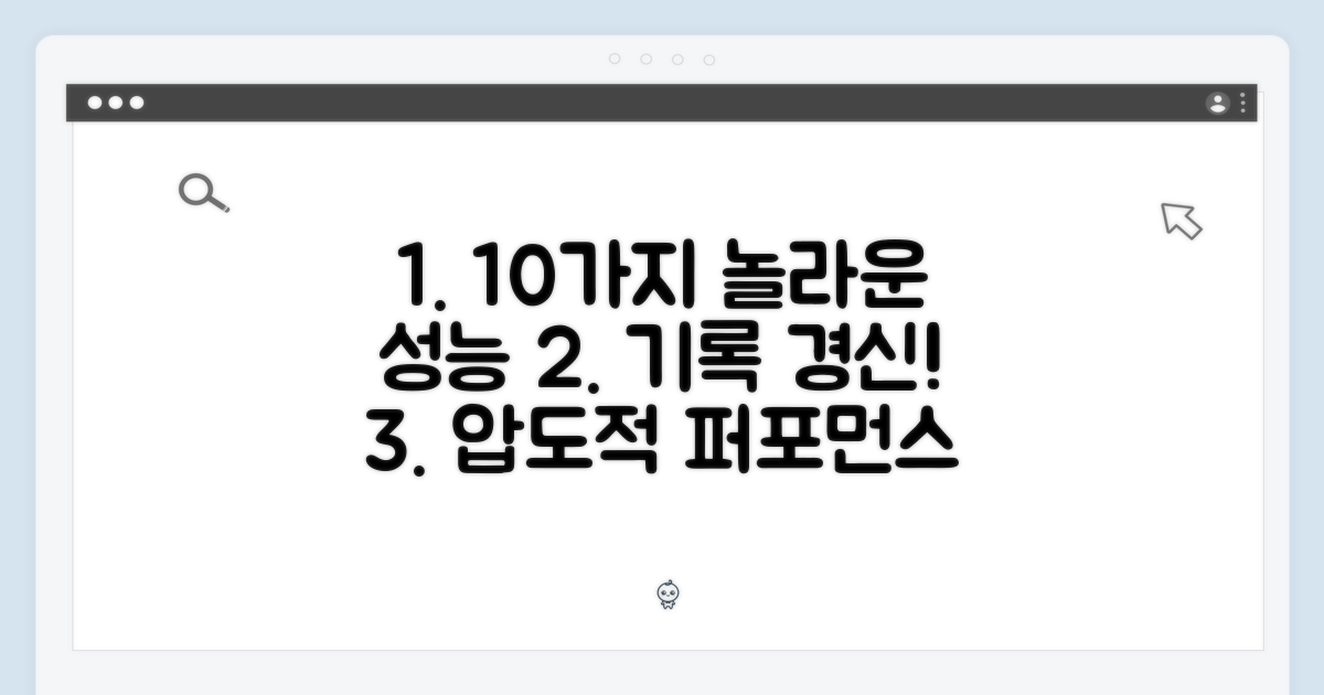 10가지 놀라운 성능