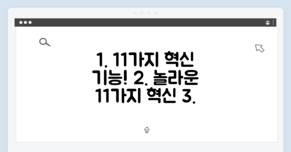 11가지 혁신 기능