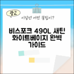 비스포크 490L 새틴 화이트+베이지 완벽 가이드