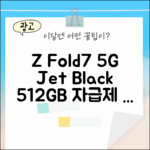 갤럭시 Z 폴드7 5G 512GB 자급제 제트블랙 완벽 가이드