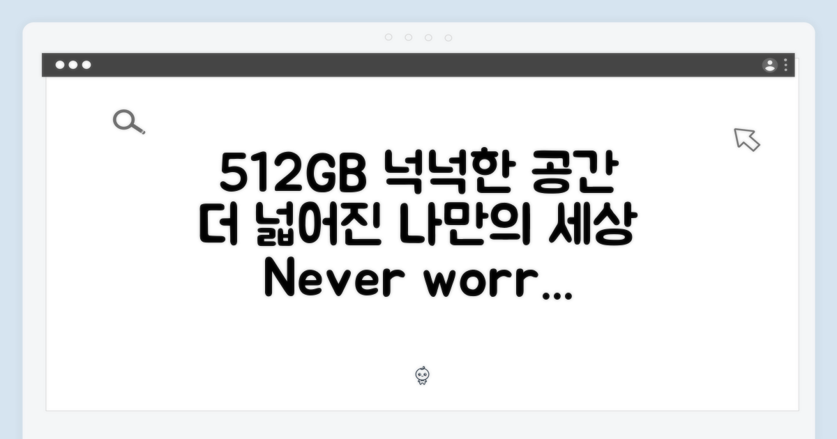 512GB 넉넉한 공간 활용