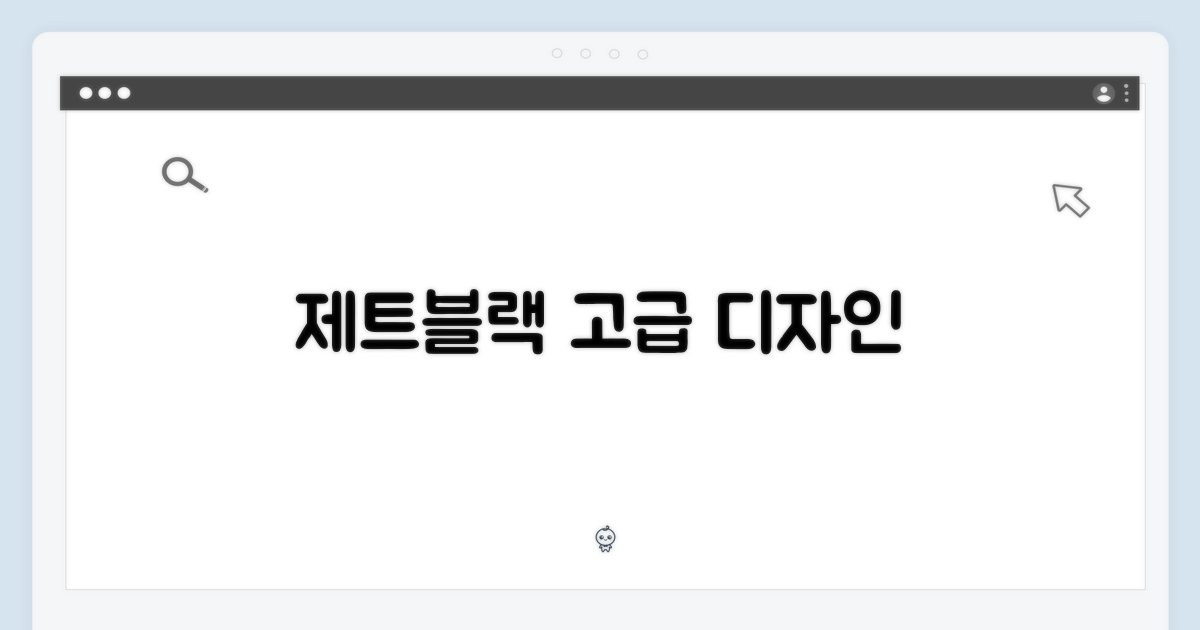 제트블랙, 고급스러운 디자인
