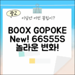 BOOX GO 6/POKE 6/6S/5/5S: 놀라운 변화!