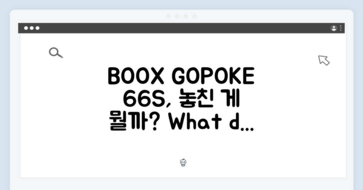 BOOX GO 6/POKE 6/6S, 무엇을 놓쳤나?