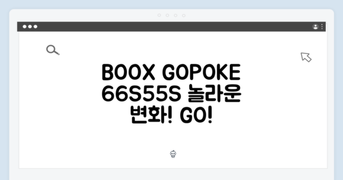 BOOX GO 6/POKE 6/6S/5/5S: 놀라운 변화!