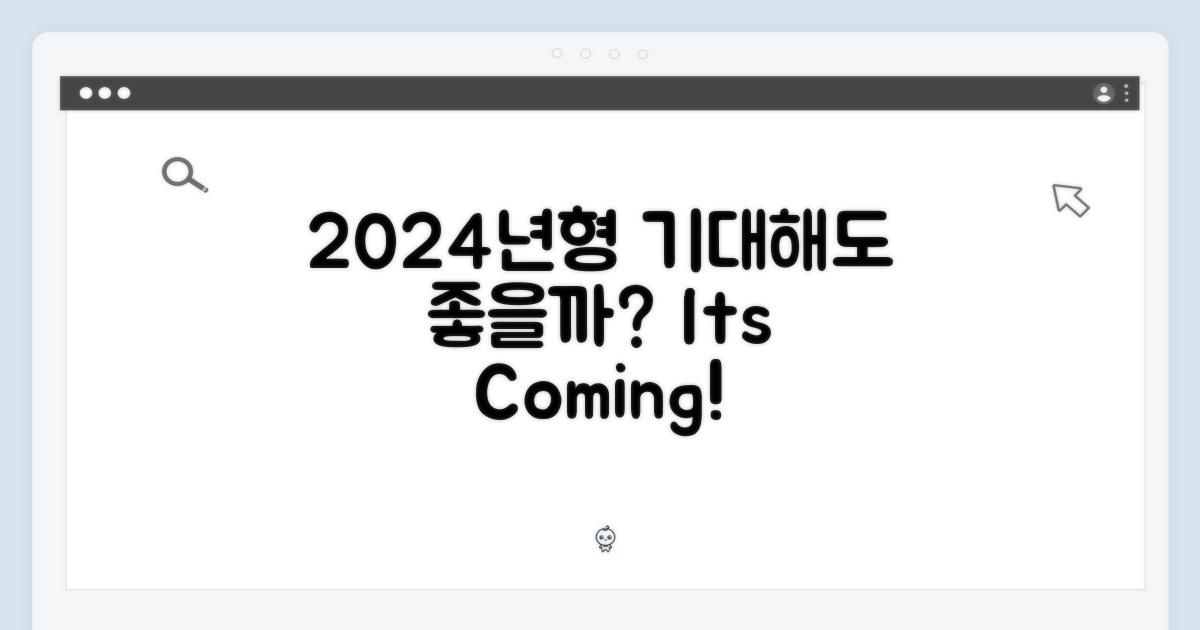 2024년형, 기대해도 좋을까?