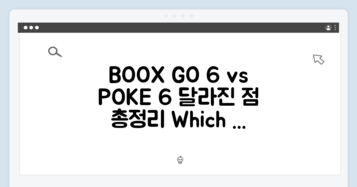 BOOX GO 6/POKE 6, 뭐가 달라졌나?