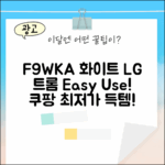 LG 트롬 F9WKA 화이트, 누구나 쉽게!
