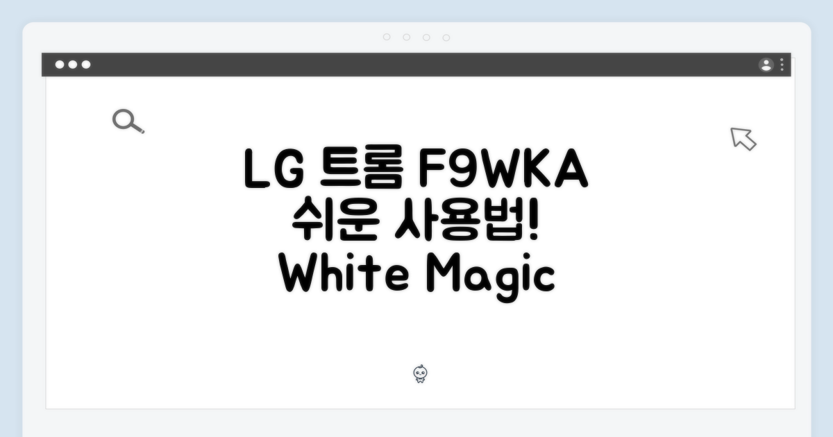 LG 트롬 F9WKA 화이트, 누구나 쉽게!