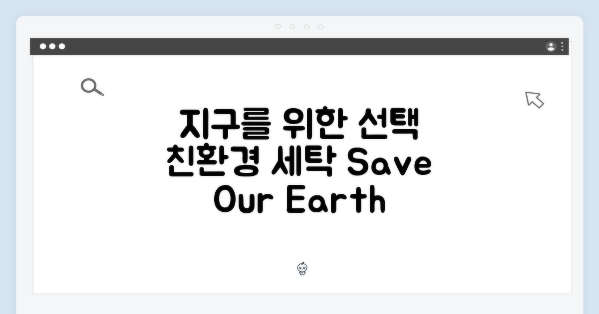 친환경 세탁, 지구를 위한 선택