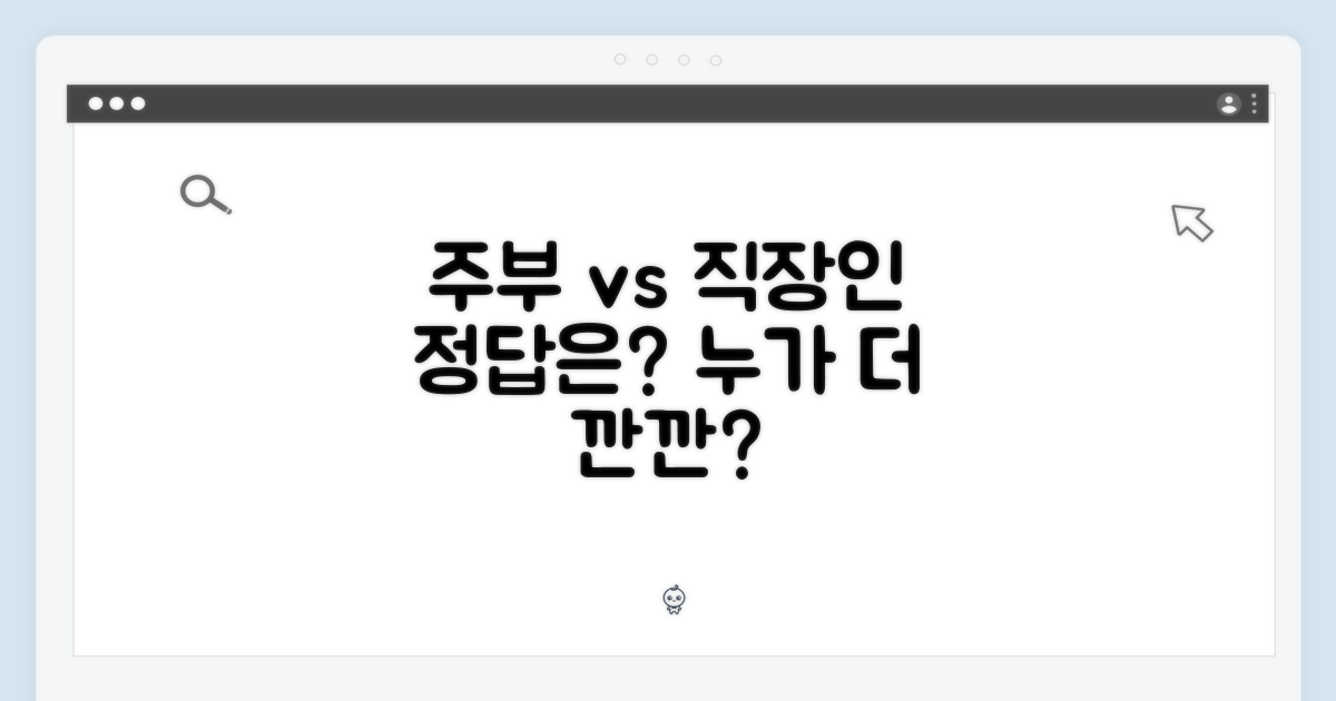 깐깐한 주부 vs 바쁜 직장인