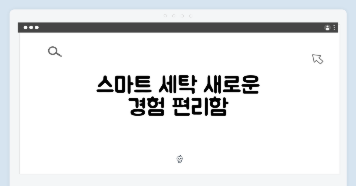 스마트폰으로 세탁, 새로운 경험