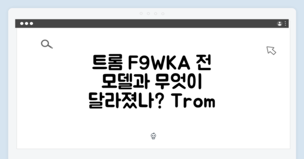 트롬 F9WKA, 이전 모델과의 차이점