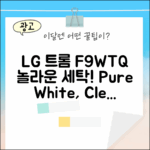 LG 트롬 F9WTQ 화이트, 놀라운 세탁 경험!