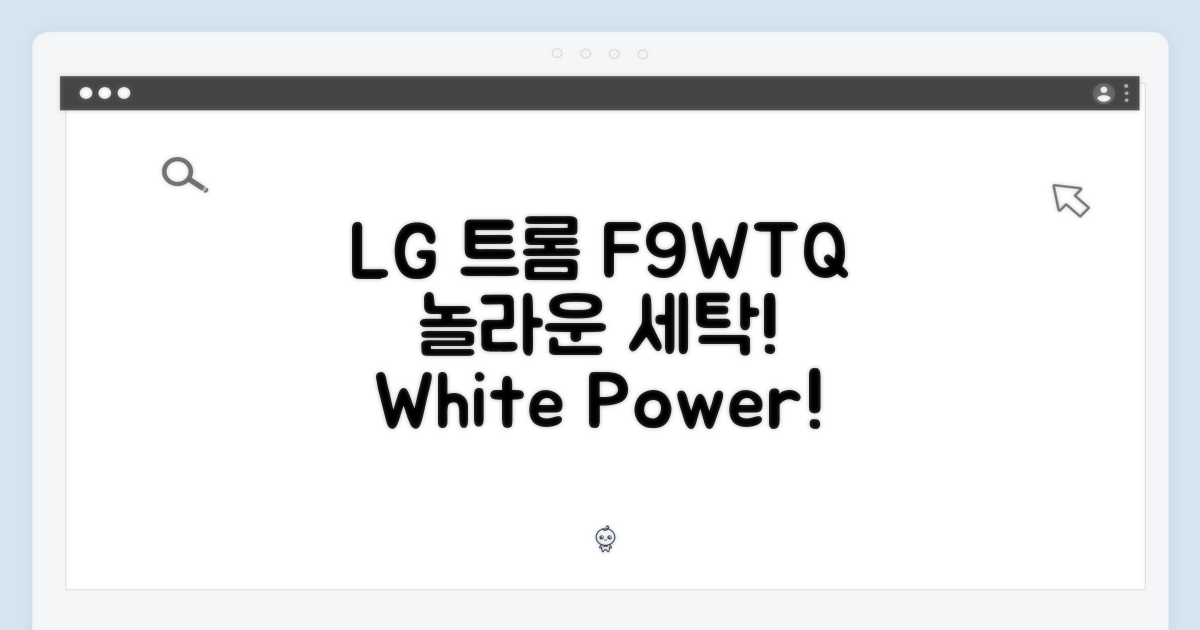 LG 트롬 F9WTQ 화이트, 놀라운 세탁 경험!
