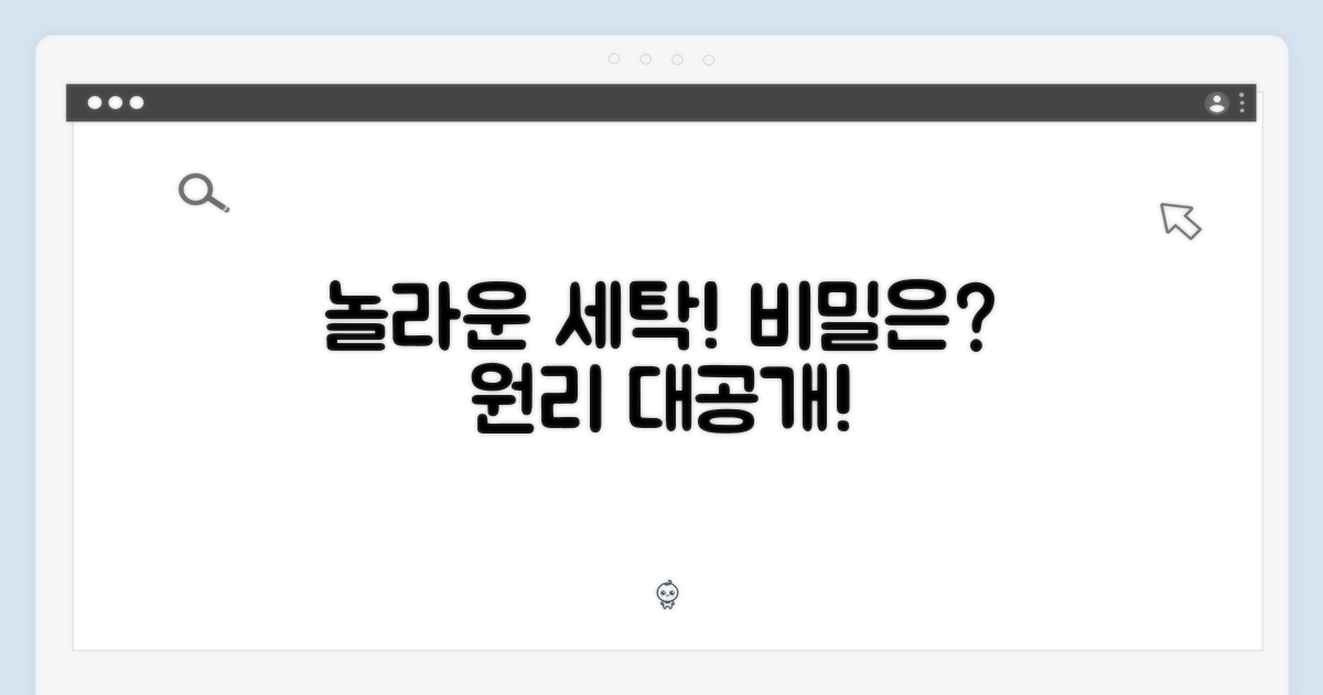 놀라운 세탁, 가능한 원리는?