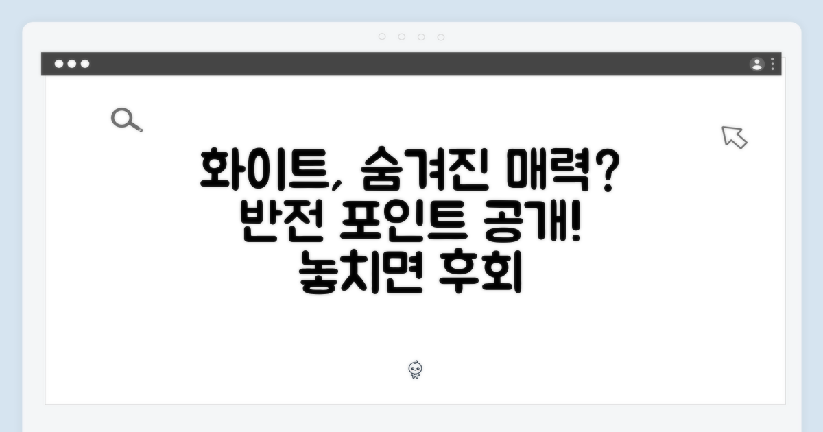 화이트 컬러, 숨겨진 매력은?