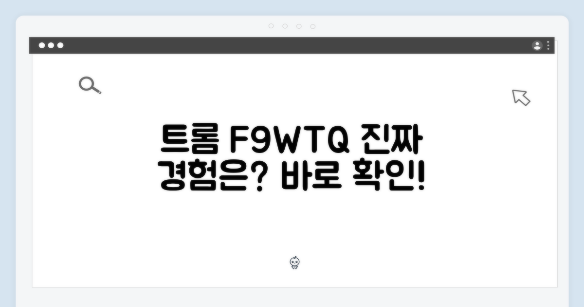 트롬 F9WTQ, 경험은 어떨까?