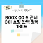 오닉스 BOOX GO 6 관세포함 완벽 가이드