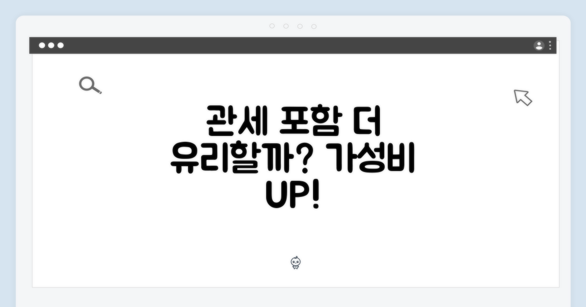 관세 포함, 더 유리할까?