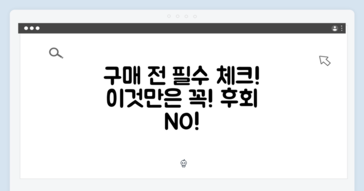 구매 전 이것만은 확인!
