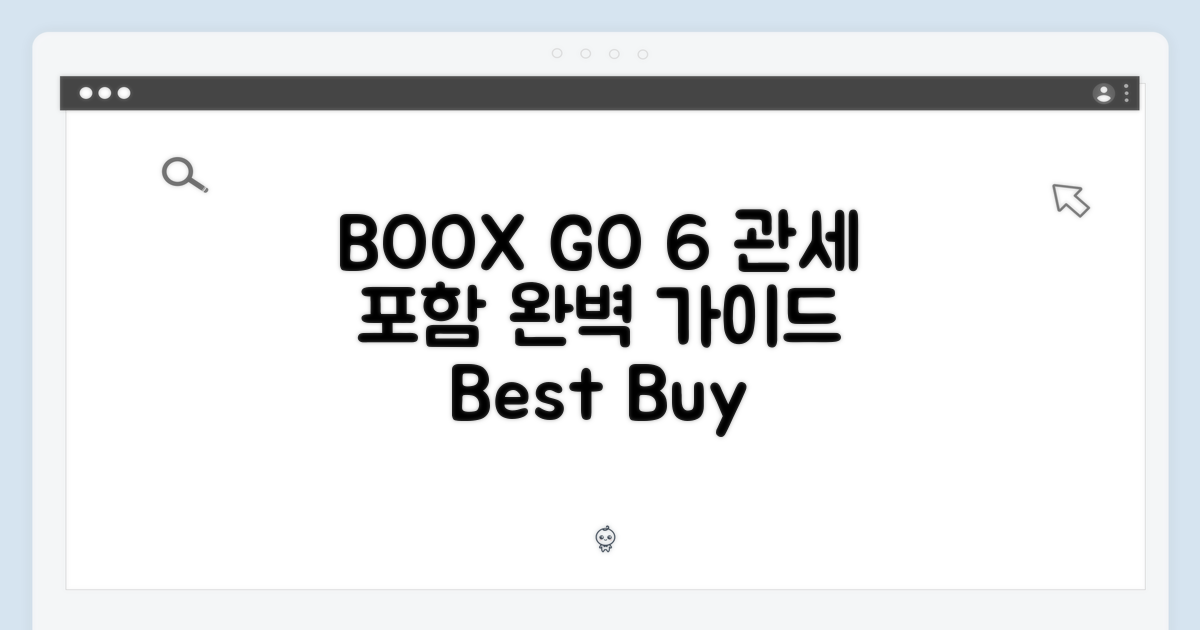 오닉스 BOOX GO 6 관세포함 완벽 가이드