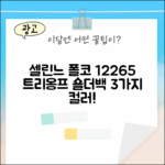 국내백화점] 셀린느 폴코 12265 트리옹프 숄더백 3가지