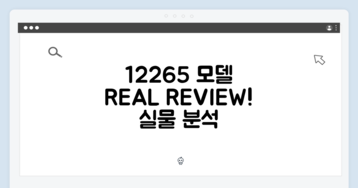 12265 모델 실물 분석