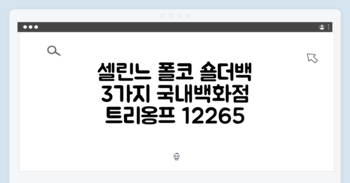 국내백화점] 셀린느 폴코 12265 트리옹프 숄더백 3가지