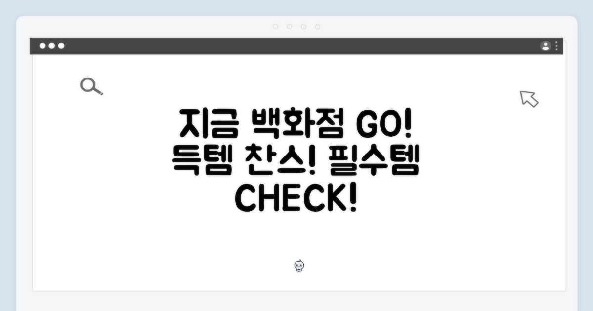 지금 바로 백화점에서 확인
