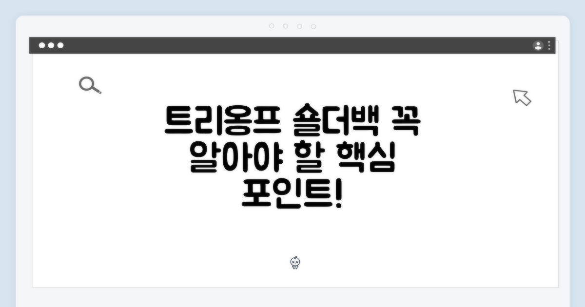 트리옹프 숄더백 핵심 포인트