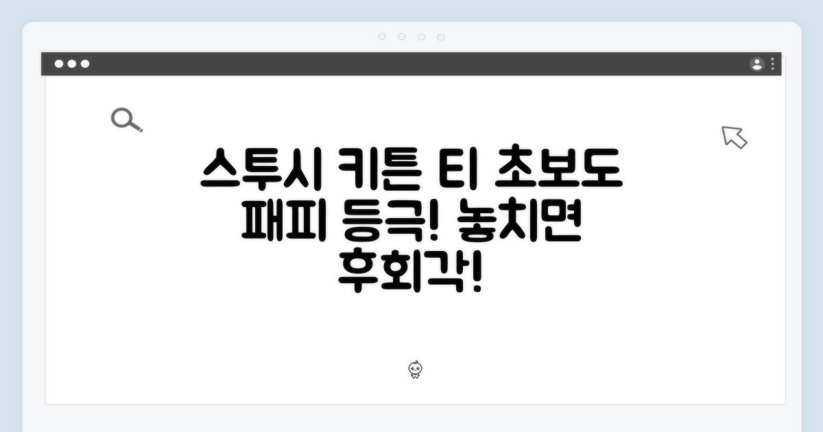스투시 키튼 티, 초보 패피도 누구나