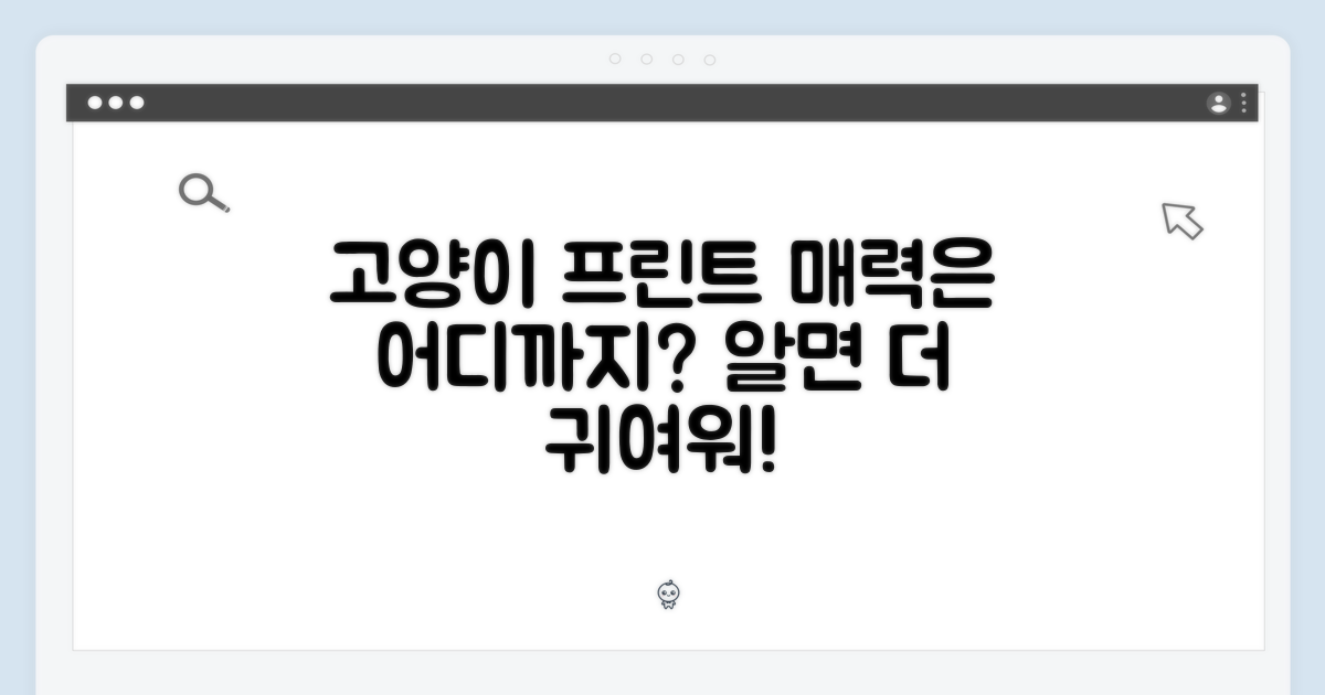 고양이 프린트, 매력은 어디까지?