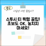 스투시 인 블룸 티 1905109, 초보도 쉽게 득템!