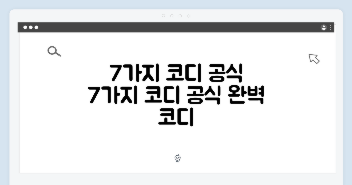 7가지 코디 공식