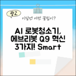 에브리봇 Q9 AI 로봇청소기, 3가지 혁신!