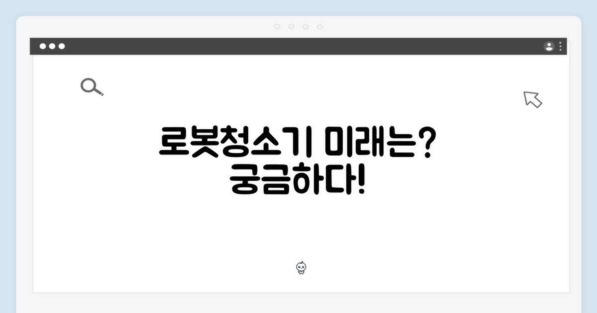 로봇청소기, 미래는?
