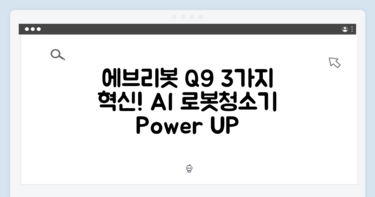 에브리봇 Q9 AI 로봇청소기, 3가지 혁신!