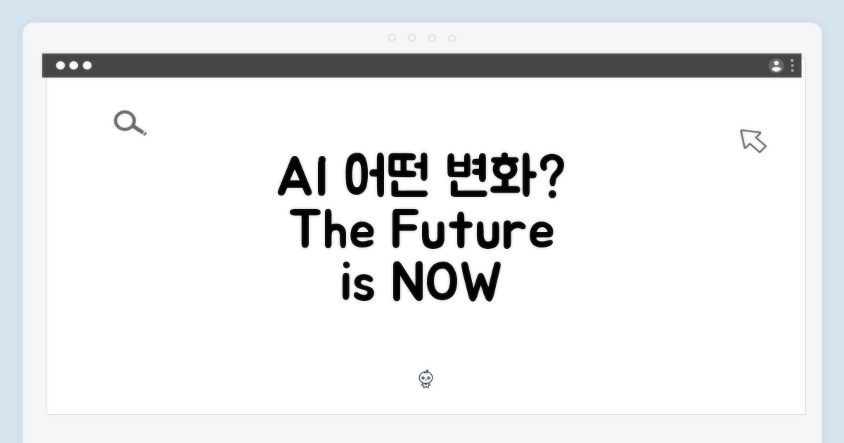 AI, 어떤 변화를?